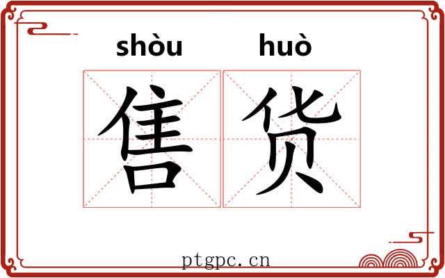售货