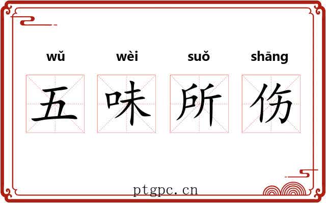 五味所伤