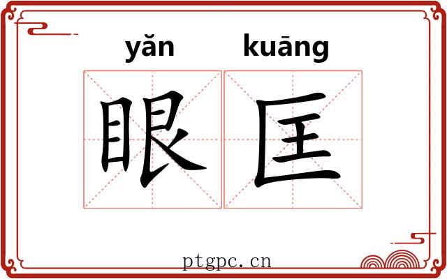 眼匡