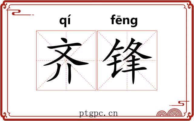 齐锋