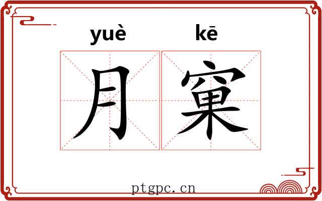 月窠