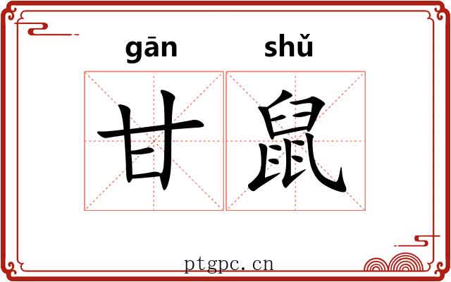 甘鼠