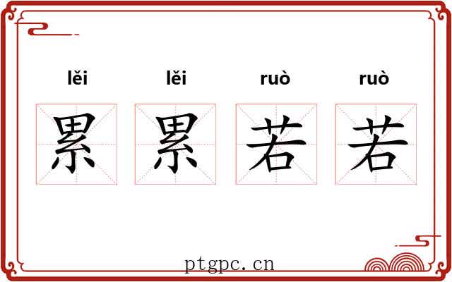 累累若若 累累若若