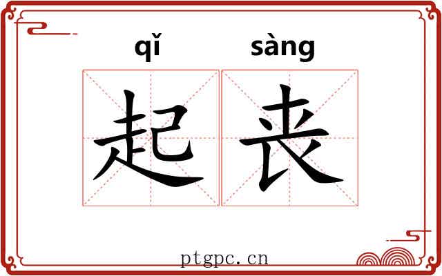 起丧