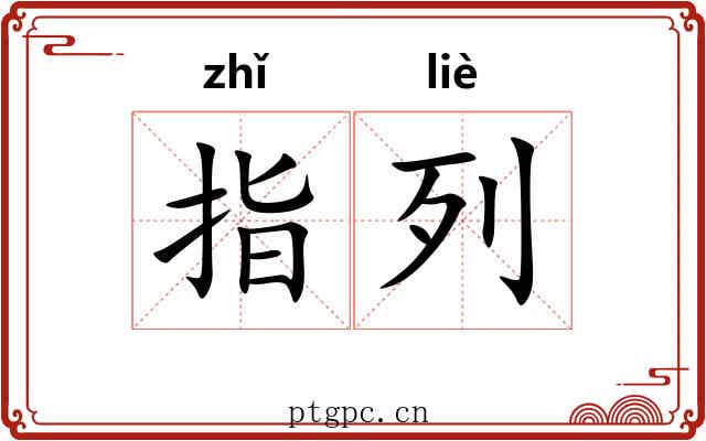 指列