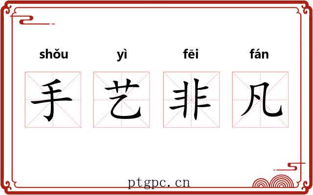 手艺非凡
