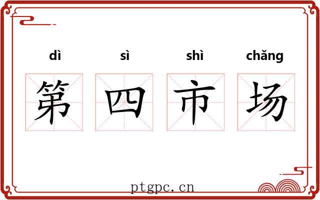 第四市场 第四市场