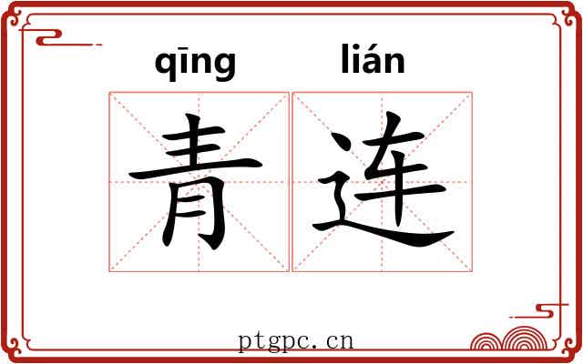 青连