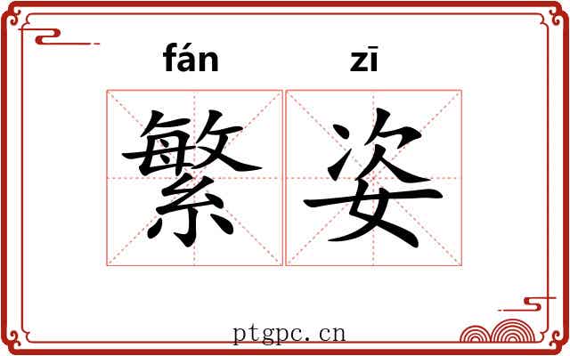 繁姿