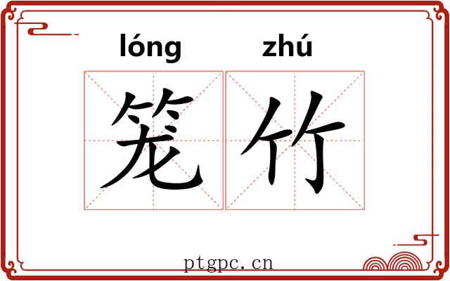 笼竹
