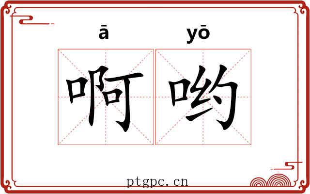 啊哟