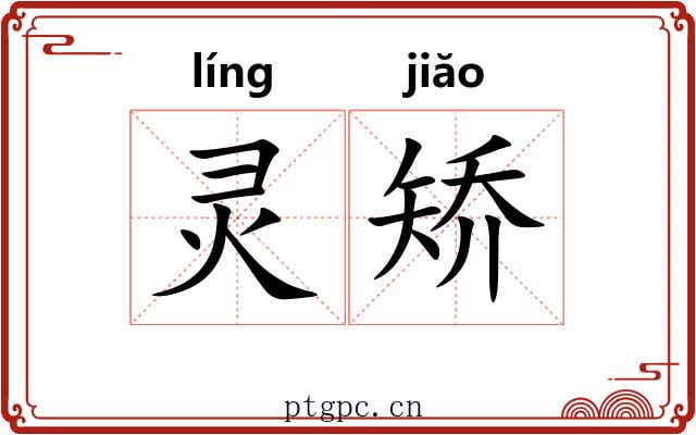 灵矫 灵矫