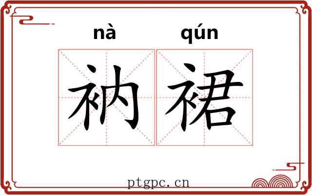 衲裙
