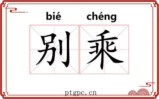 别乘 别乘