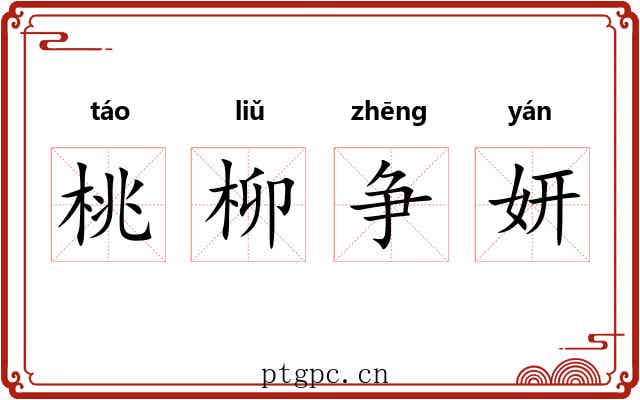 桃柳争妍 桃柳争妍