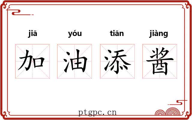 加油添酱 加油添酱