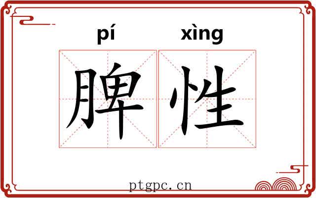 脾性