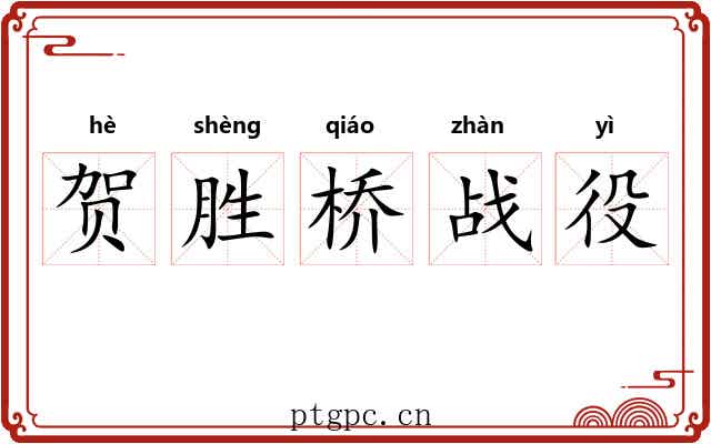 贺胜桥战役