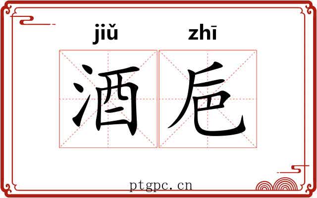 酒巵