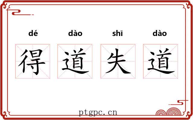 得道失道 得道失道
