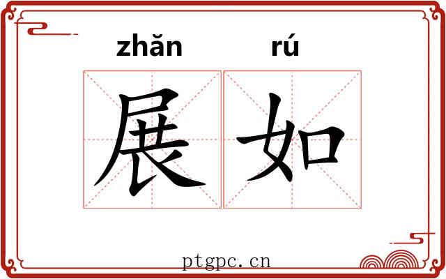 展如 展如