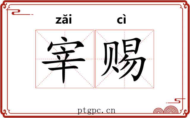 宰赐