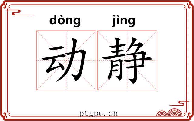 动静 动静