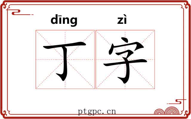 丁字 丁字