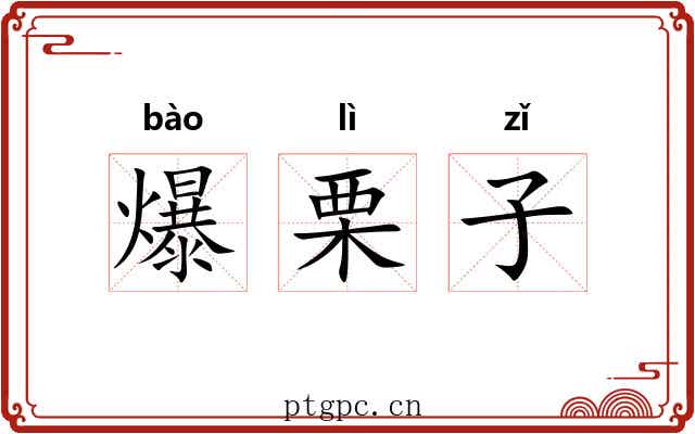 爆栗子