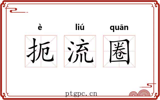 扼流圈 扼流圈