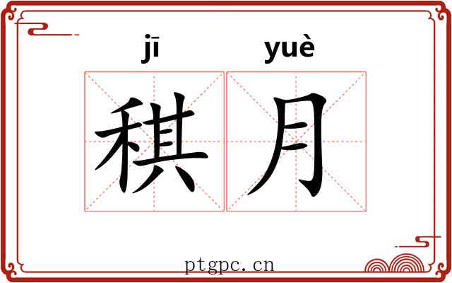 稘月