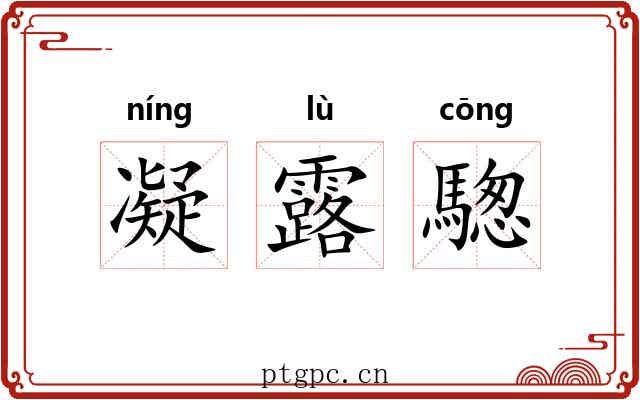 凝露騘