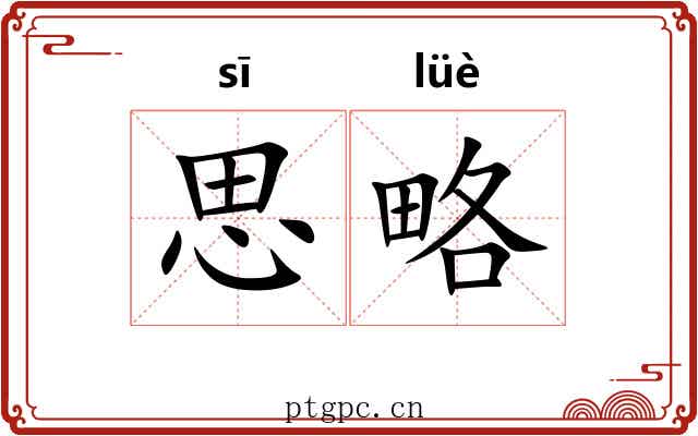 思略