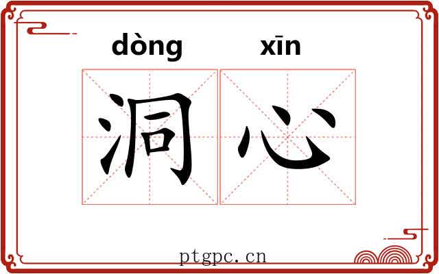 洞心