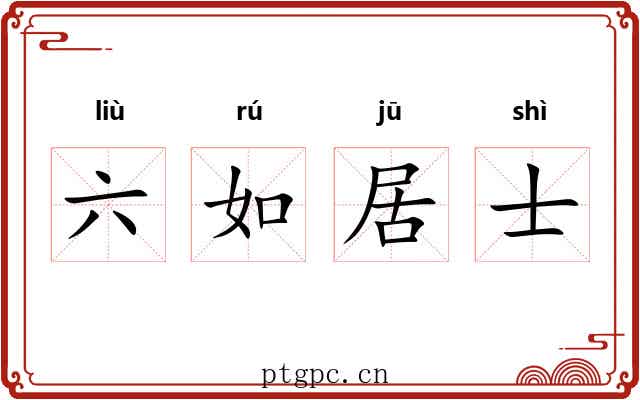 六如居士