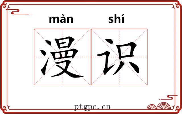 漫识