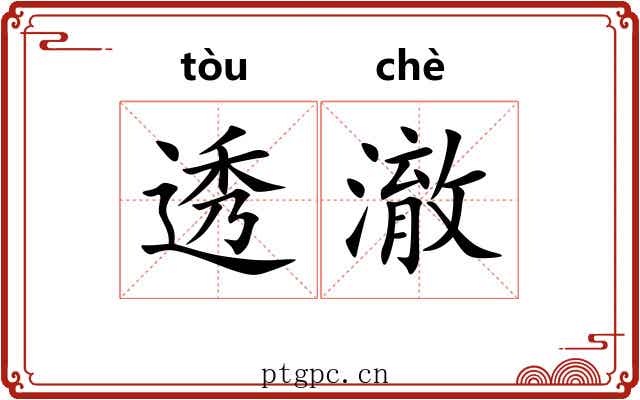 透澈 透澈