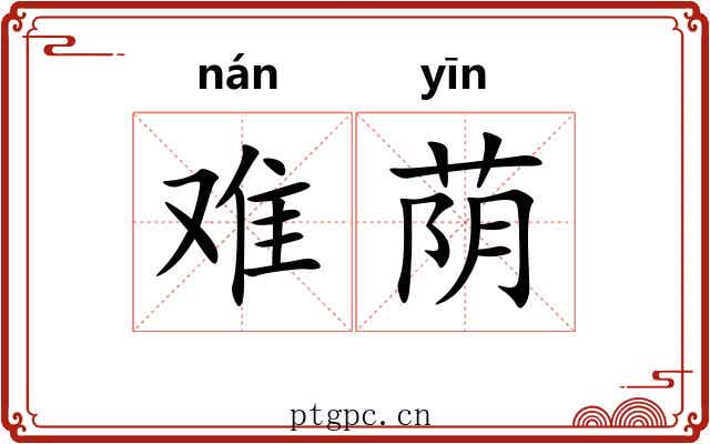 难荫 难荫