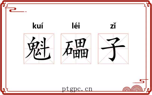 魁礧子 魁礧子