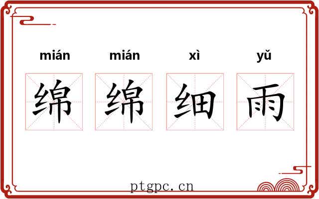绵绵细雨