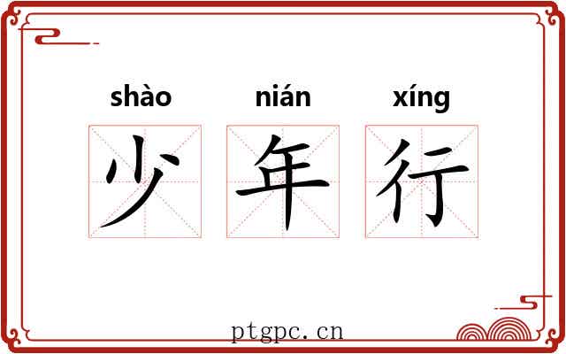 少年行 少年行