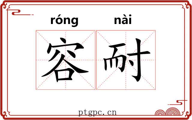 容耐