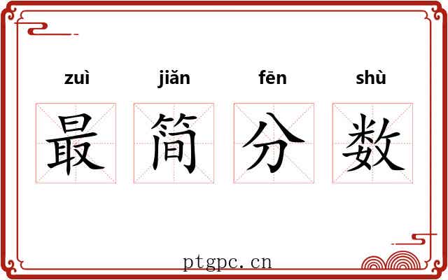 最简分数