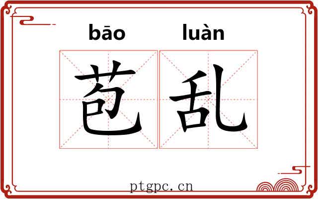 苞乱