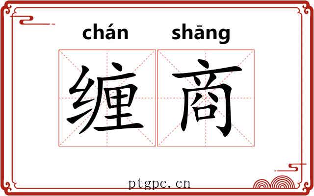 缠商
