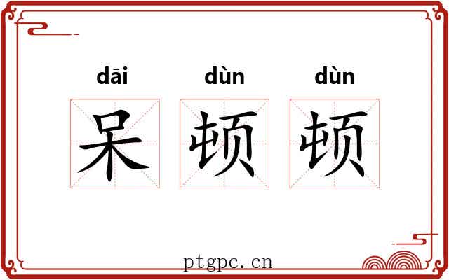 呆顿顿 呆顿顿