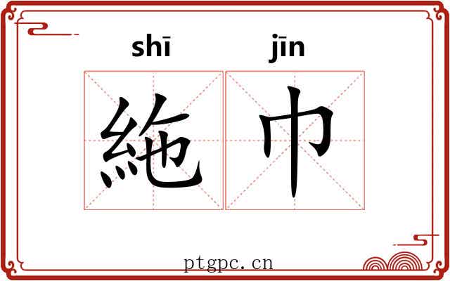 絁巾