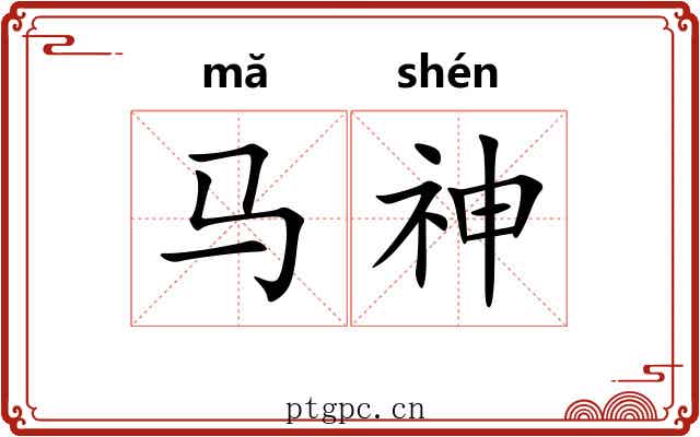 马神 马神