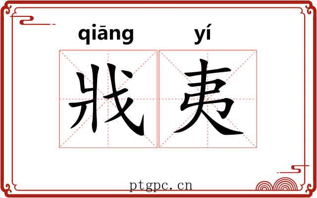 戕夷