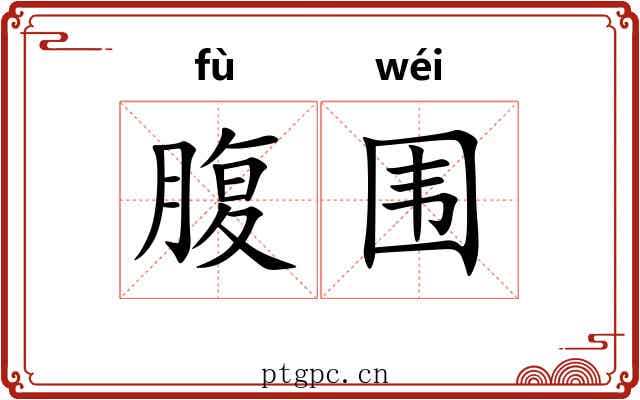 腹围